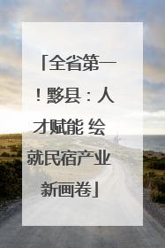 全省第一！黟县：人才赋能 绘就民宿产业新画卷
