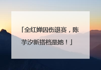 全红婵因伤退赛，陈芋汐新搭档是她！