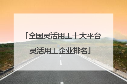 全国灵活用工十大平台 灵活用工企业排名