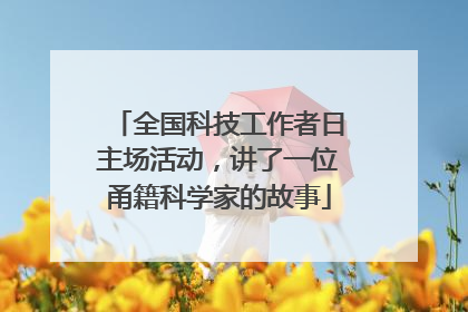 全国科技工作者日主场活动，讲了一位甬籍科学家的故事