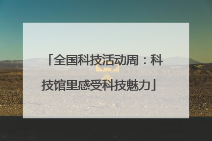 全国科技活动周：科技馆里感受科技魅力