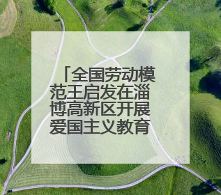 全国劳动模范王启发在淄博高新区开展爱国主义教育宣讲