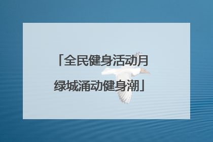 全民健身活动月 绿城涌动健身潮