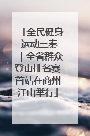 全民健身 运动三秦｜全省群众登山排名赛首站在商州江山举行
