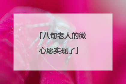 八旬老人的微心愿实现了