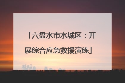 六盘水市水城区：开展综合应急救援演练