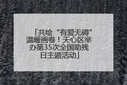 共绘“有爱无碍”温暖画卷！天心区举办第35次全国助残日主题活动