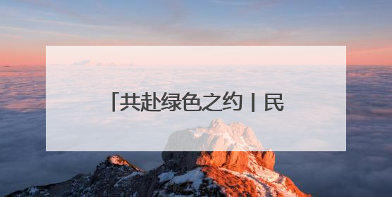 共赴绿色之约丨民勤锁边林带合围 昔日“和尚头”如今长出了“披肩发”