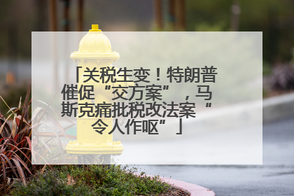 关税生变！特朗普催促“交方案”，马斯克痛批税改法案“令人作呕”