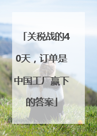 关税战的40天，订单是中国工厂赢下的答案