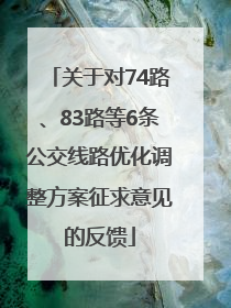 关于对74路、83路等6条公交线路优化调整方案征求意见的反馈