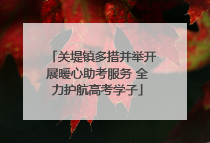 关堤镇多措并举开展暖心助考服务 全力护航高考学子
