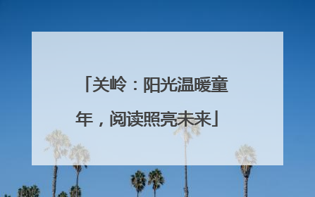 关岭：阳光温暖童年，阅读照亮未来