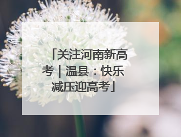 关注河南新高考｜温县：快乐减压迎高考
