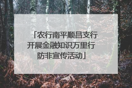 农行南平顺昌支行开展金融知识万里行防非宣传活动