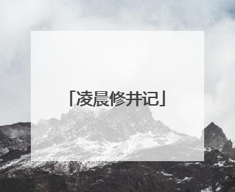 凌晨修井记