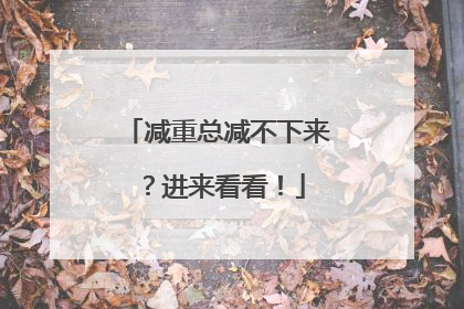 减重总减不下来？进来看看！