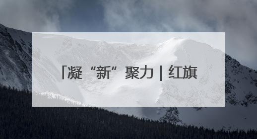 凝“新”聚力｜红旗渠畔“铁姑娘” 绘就“三新”新图景