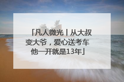凡人微光丨从大叔变大爷，爱心送考车他一开就是13年