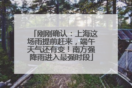 刚刚确认：上海这场雨提前赶来，端午天气还有变！南方强降雨进入最强时段