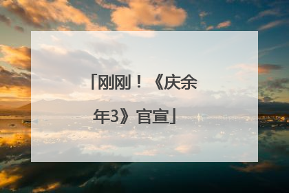 刚刚！《庆余年3》官宣