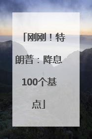 刚刚！特朗普：降息100个基点