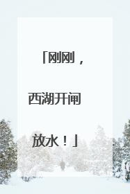 刚刚，西湖开闸放水！