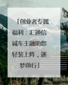 创业者专属福利：汇通信诚车主融助您轻装上阵，逐梦前行