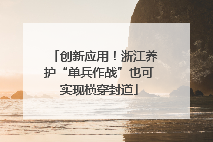 创新应用！浙江养护“单兵作战”也可实现横穿封道