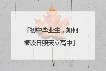 初中毕业生，如何报读日照天立高中