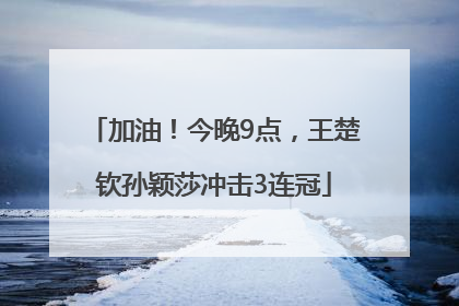 加油！今晚9点，王楚钦孙颖莎冲击3连冠