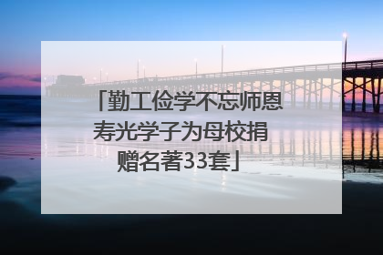 勤工俭学不忘师恩 寿光学子为母校捐赠名著33套