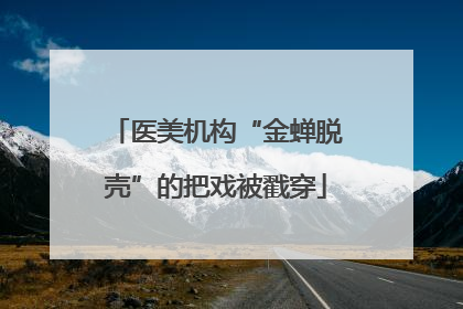 医美机构“金蝉脱壳”的把戏被戳穿