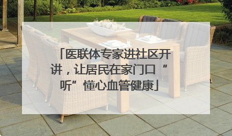医联体专家进社区开讲，让居民在家门口“听”懂心血管健康