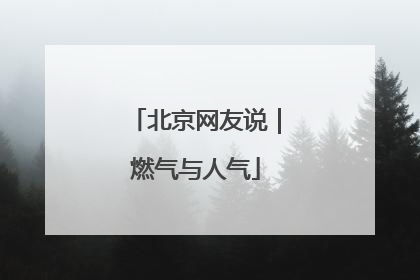 北京网友说｜燃气与人气