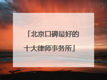 北京口碑最好的十大律师事务所