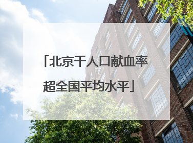 北京千人口献血率超全国平均水平