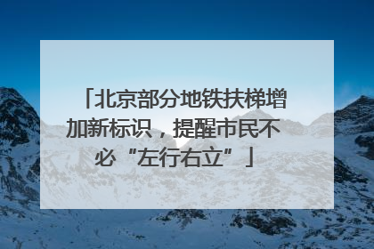 北京部分地铁扶梯增加新标识，提醒市民不必“左行右立”