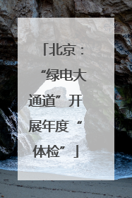 北京：“绿电大通道”开展年度“体检”