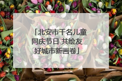 北安市千名儿童同庆节日 共绘友好城市新画卷