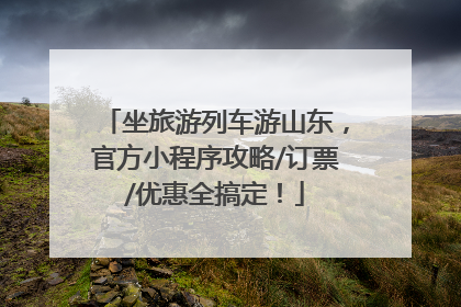 坐旅游列车游山东，官方小程序攻略/订票/优惠全搞定！