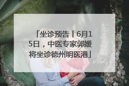 坐诊预告丨6月15日，中医专家郭媛将坐诊德州明医港
