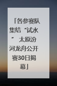 各参赛队集结“试水” 太原汾河龙舟公开赛30日揭幕