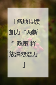 各地持续加力“两新”政策 释放消费潜力