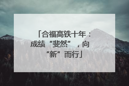 合福高铁十年：成绩“斐然”，向“新”而行