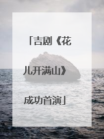 吉剧《花儿开满山》成功首演