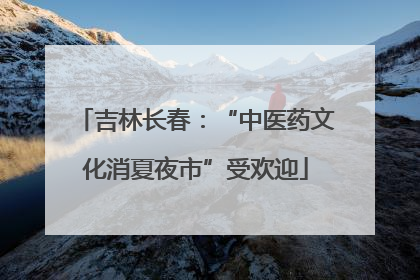 吉林长春：“中医药文化消夏夜市”受欢迎