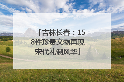 吉林长春：158件珍贵文物再现宋代礼制风华