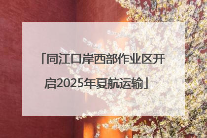 同江口岸西部作业区开启2025年夏航运输