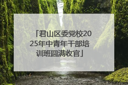 君山区委党校2025年中青年干部培训班圆满收官